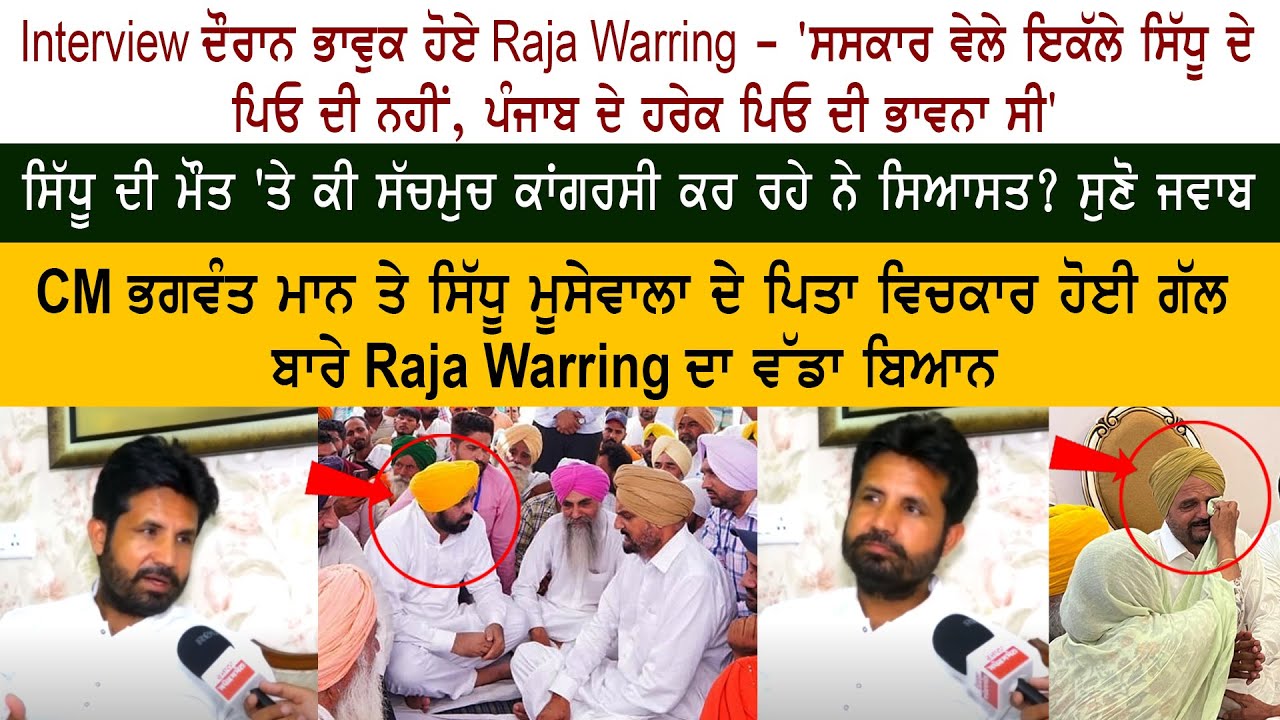 Punjab Congress President Raja Warring Emotional Interview Punjab Congress President Raja Warring Emotional Interview