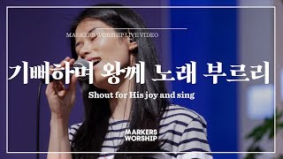 마커스워십 - 기뻐하며 왕께 노래 부르리 (심종호 인도) Shout for His joy and sing