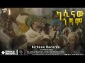 ካሲናው ጎጃም | አስቻለው ፈጠነ (አርዲ)  | Aschalew Fetene (Ardi) | New Ethiopian Music 2023 (Off