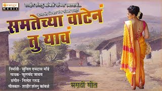 Samtechya Vatena Tu Yava  Marathi Song  Shahir Sha