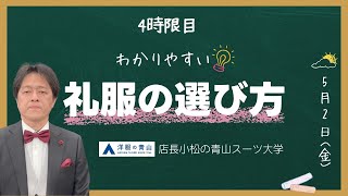 【店長小松の青山スーツ大学】4時限目「フォーマルスーツ」