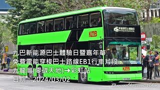 九巴新能源巴士體驗日暨嘉年華免費電能穿梭巴士路線EB1行車片段 (九龍灣(零碳天地)→彩虹站)