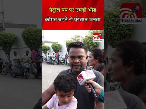 पेट्रोल पंप पर उमड़ी भीड़, कीमत बढ़ने से परेशान जनता