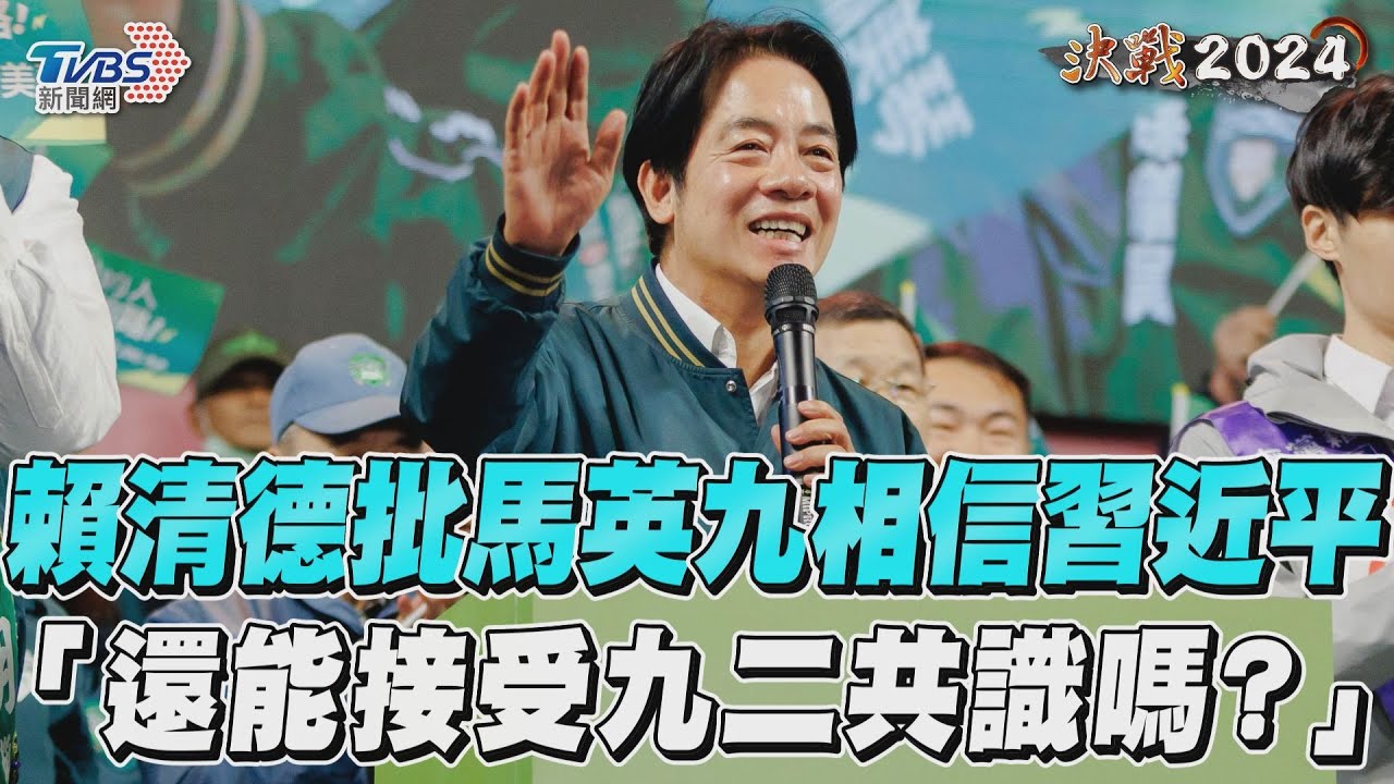 馬英九稱兩岸關係須相信習近平 賴清德批:還能接受九二共識嗎