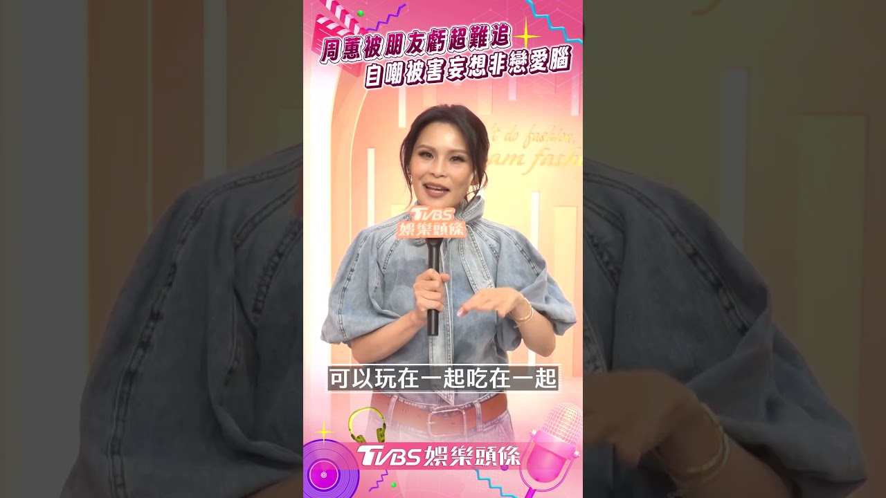 影音／48歲周蕙被朋友虧「超難追」！　自嘲有被害妄想症：我不是戀愛腦