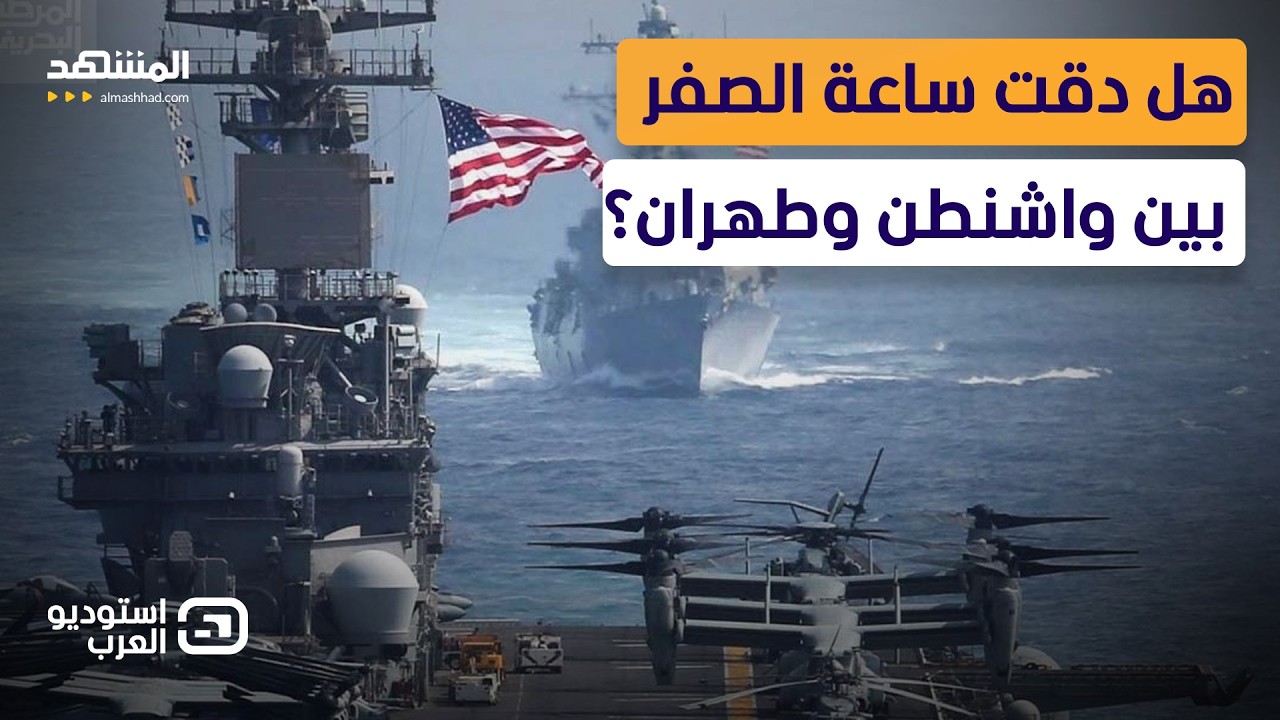 10 أيام تفصل الشرق الأوسط عن الانفجار الكبير.. ترامب يجهز الضربة وخامنئي يلوح ?