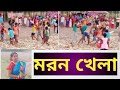 মরণখেলা কলা লড়াই গ্রামবাংলায় এই রক�