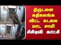 Kanniyakumari Sudalai Madan திருடனை கதிகலங்க விட்ட சுட