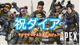 【APEX LEGEND】お米がたけるまでダイアランク【生放送】