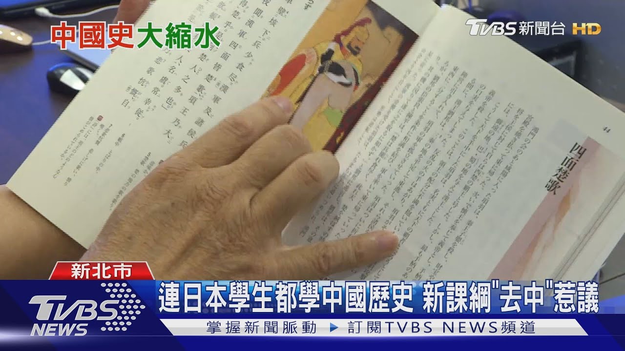5千年中國史6節課教完 日本侵略變成「計畫移民」