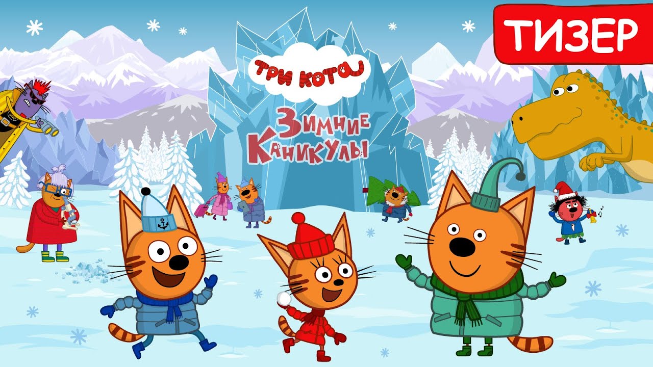 Три кота зимние серии