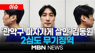 [이슈] '관악구 피자가게 살인' 김동원, 2심도 무기징역…"이해할 수 없는 살인" | MBN NEWS