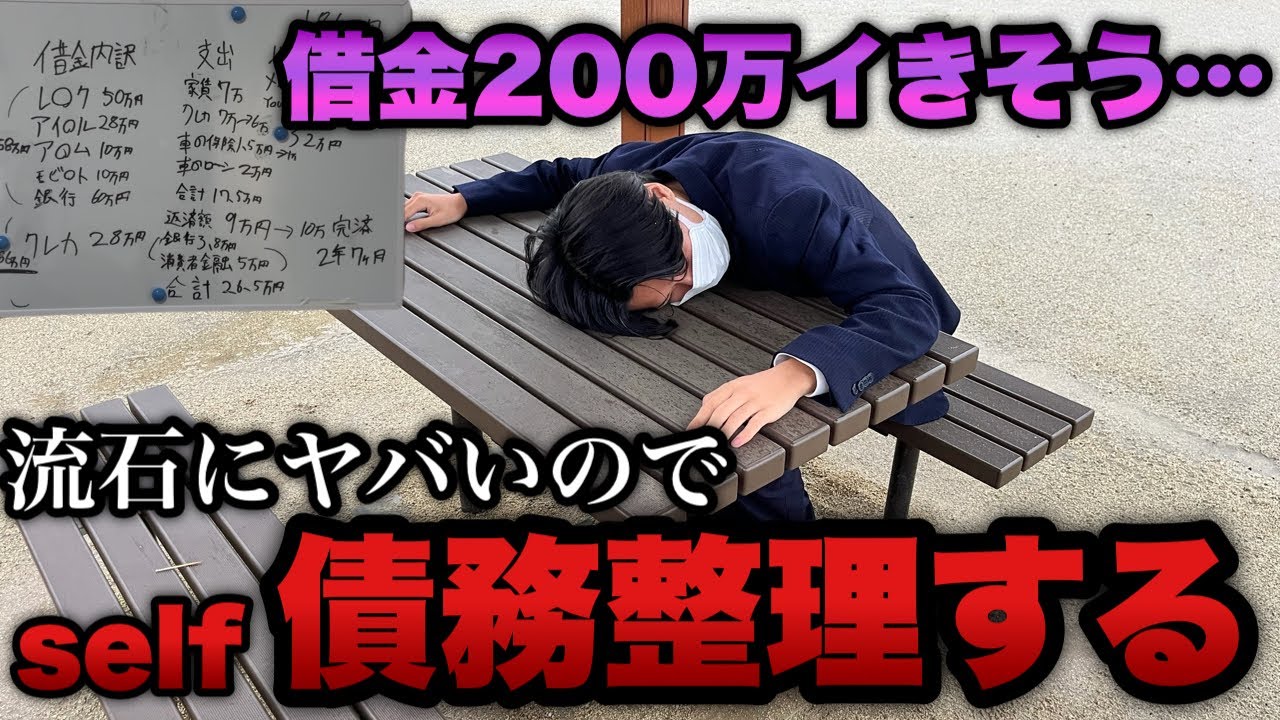 地獄【eエヴァ17】借金が200万突破しそうなのでセルフ債務整理する事に…。