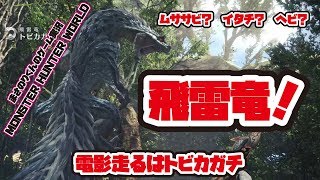 【MHW】電影走るはトビカガチ ムササビ？イタチ？ヘビ？ 飛雷竜！【モンスターハンター：ワールド】