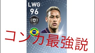 【コンカ最強説】ネイマール使用感