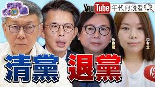 《#李有宜 退 #民眾黨 !#黃國昌 政治渣男!不講人情!#柯文哲 蓄勢待發!#麥玉珍 想選#台中 市長!民調比#黃國昌 高!》【年代向錢看】2025.12.01@ChenTalkShow