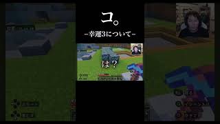 コ。−幸運3について− #狩野英孝 #マイクラ #eikogo #ゲーム実況 #マインクラフト #minecraft #切り抜き #切り抜き動画 #面白い #エイコーゴー #天才 #お笑い