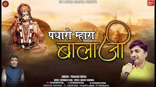 Padharo Mhara Balaji — पधारो म्हारा बाला - भजन devotional song