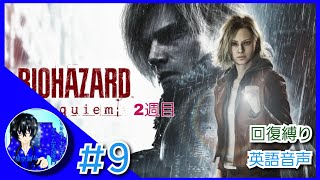 【バイオRE9 縛って2週目】kiraさんの「BIOHAZARD requiem(バイオハザード レクイエム)」＃９【終】【2週目】【英語音声 回復縛り】