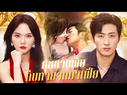 🌹คุณหมอสาวฉลาดกับทายามาเฟียผู้แข็งแกร่งและโชคร้าย รักและเกลียด!เกมรัก-เกลียดสุดอันตราย#cdrama #reels