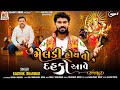 Meldi Hoy To Dahko Aave Kaushik Bharwad Devotional Gujarati Song New Release Gujarati Singer