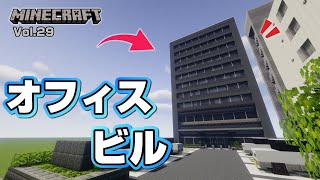 【マインクラフト】オフィスビルの作り方  [Minecraft] How to build a company building