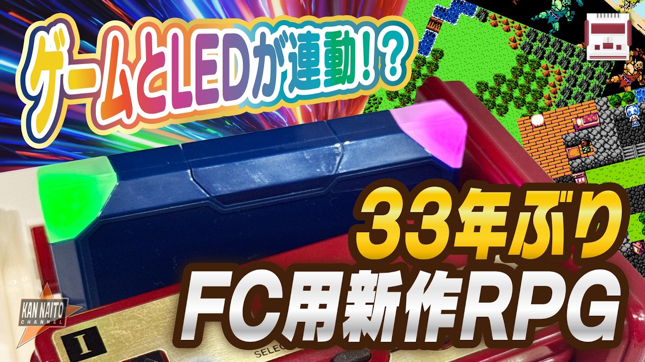 ゲームとLEDが連動！？33年ぶりのFC用新作RPGの開発が始まる！