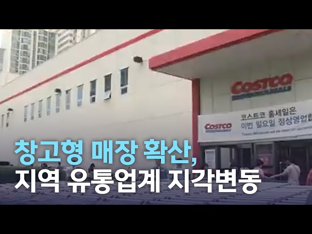 창고형 매장 확산, 지역 유통업계 지각변동