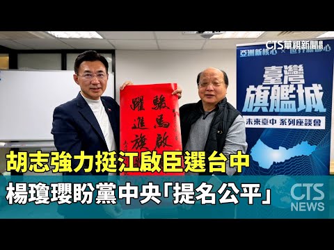 胡志強力挺江啟臣選台中　楊瓊瓔盼黨中央「提名公平」