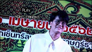 【#NONTTANONT​】| PLAY | 19.04.62 | มหกรรมอัตลักษณ์พื้นถิ่นไทย