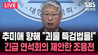 ????LIVE 개혁신당 조응천 경기지사 후보 긴급 기자회견 | SBS 실시간 라이브