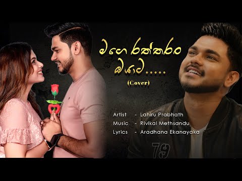 Mage Raththaran Oyata - මගේ රත්තරන් ඔයාට - Music Video - Lahiru Prabhath