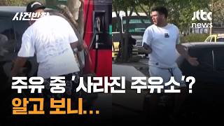 주유 중 '사라진 주유소'? 알고 보니… #글로벌픽 / JTBC 사건반장