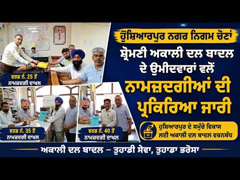 ਨਗਰ ਨਿਗਮ ਚੋਣਾਂ : ਸ਼੍ਰੋਮਣੀ ਅਕਾਲੀ ਦਲ ਬਾਦਲ ਦੇ ਉਮੀਦਵਾਰਾਂ ਵਲੋਂ ਨਾਮਜ਼ਦਗੀਆਂ ਦੀ ਪ੍ਰਕਿਰਿਆ ਜਾਰੀ