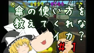 【ゆっくり実況】傘の使い方を教えてくれなイカ？【Splatoon2】