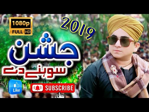 Jashan Sohne de Manaye te 1080p HD Naat / Haider Ali Qadri / Mehfil Noor ki Saba 2019 Khaur Attock