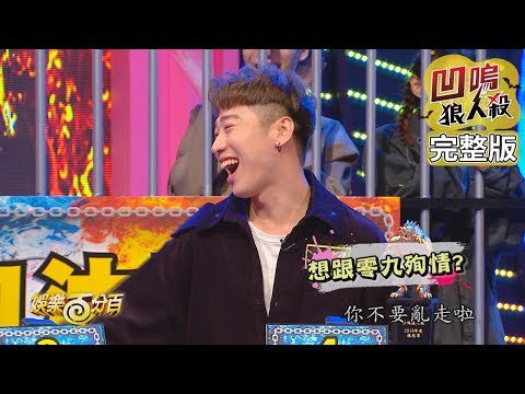 【娛樂百分百】2020.01.13《凹嗚狼人殺》愷樂、偉晉｜陳零九、邱鋒澤、紀卜心、婁峻碩、小賴、呼呼、陳彥婷、見習網美小吳