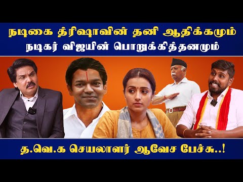 நடிகை த்ரிஷாவின் தனி ஆதிக்கமும் நடிகர் விஜயின் பொறுக்கித்தனமும் - த.வெ.க செயலாளர் ஆவேச பேச்சு..!