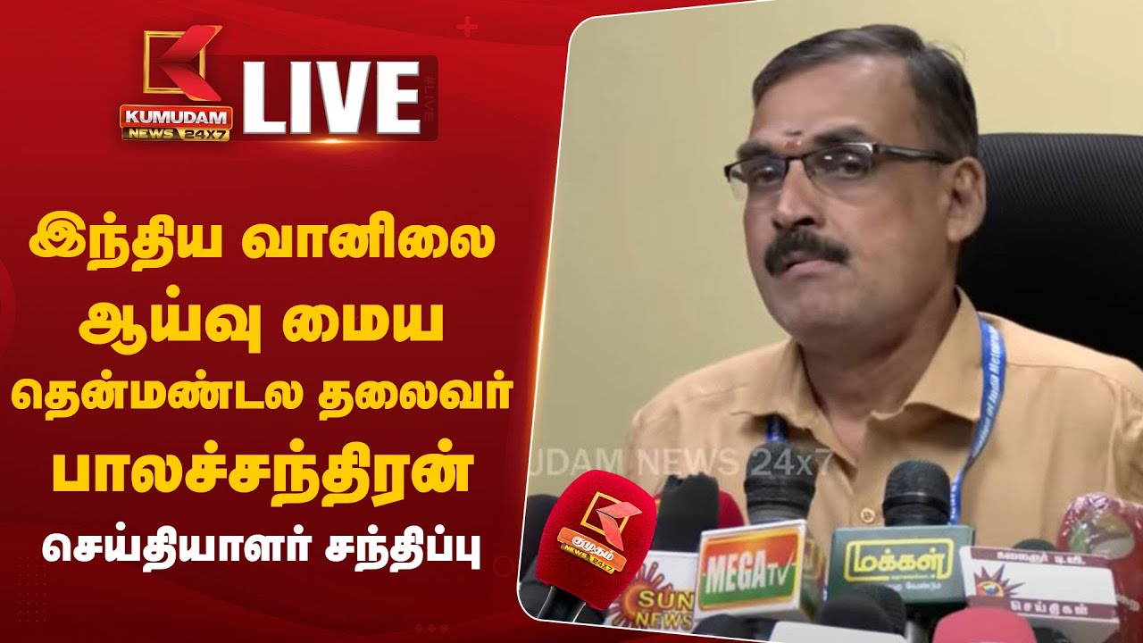 இந்திய வானிலை ஆய்வு மைய தென்மண்டல தலைவர் பாலச்சந்திரன் செய்தியாளர் சந்திப்பு | Balachandran