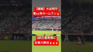 【速報】大谷翔平 第42号ホームラン🔥エンゼルスから3試合連発弾🔥 #大谷翔平 #大谷 #ドジャース #ホームラン #今日の大谷さん #現地映像 #ohtani #第42号 #42号 #3試合連発