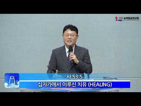 십자가에서 이루신 치유(HEALING)