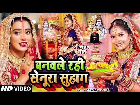 2023 का तीज त्यौहार गीत | बनल रहे सेनूरा सुहाग | Anjali Bharti Teej Song 2023 #Teej Ke Gana #video