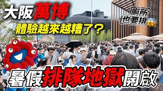 大阪萬博體驗越來越糟? 暑假排隊地獄模式已經開啟 連上廁所都要排 😱 ｜ 遊日本 大阪世博會