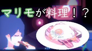 マリモの作る料理は人を感動させる料理でした【アンリアルライフ】＃３