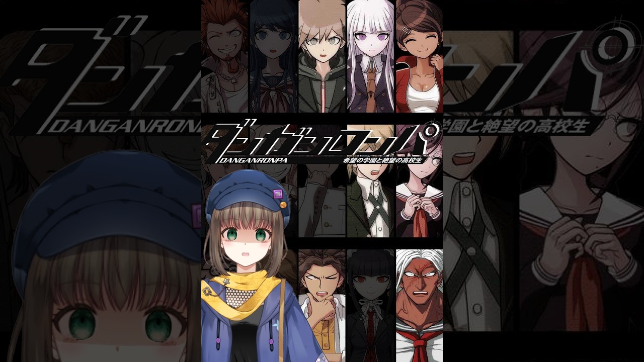多分初プレイだと思うダンガンロンパ！パート4　忍和シノ実況　ダンガンロンパ 希望の学園と絶望の高校生