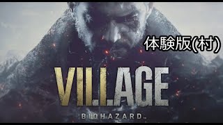 大の臆病者が『バイオハザード ヴィレッジ(体験版)』初見絶叫プレイ【村】