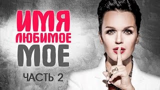 Российские звезды и их настоящие имена. Часть 2