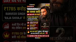 Download lagu 🔥 ‘धुरंधर 2’ का बॉक्स ऑफिस पर तूफान जारी!💰  लीडर#Dhurandhar2 #RanveerSingh #BoxOfficeCollection mp3