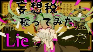 妄想税 歌ってみた