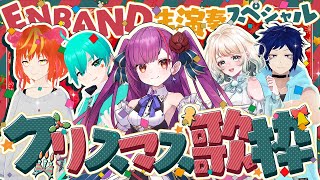 《 クリスマス歌枠 / KARAOKE 》🎄生演奏バンド #ENBAND 🎅《 焔魔るり/おまる/Moiri/野中 海/頬白ギンコ 》